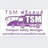 TSM ฟรีแลนซ์ บุคลากรจัดการความปลอดภัยในการขนส่ง