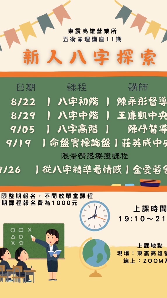 高雄東震週五第十一期-新人八字探索
