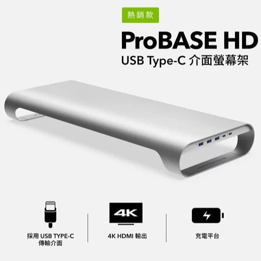 同時還能幫你的 MacBook Pro 充電 ( Pass-Through Charging )。▍鋁合金主體 ▍ProBASE 採用鋁合金加工製成，CNC 切削出來的圓弧外型搭配上 MonitorM