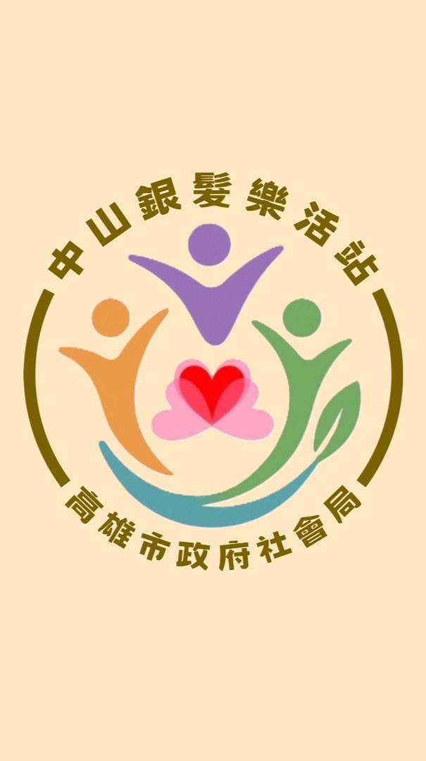 鼓山區中山銀髮樂活站