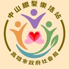 鼓山區中山銀髮樂活站