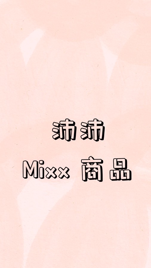 沛沛 Mixx商品🥰