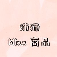 沛沛 Mixx商品🥰