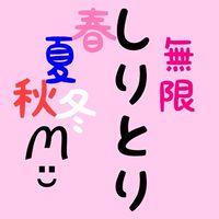 無限🐰しりとり 〜 春夏秋冬 〜
