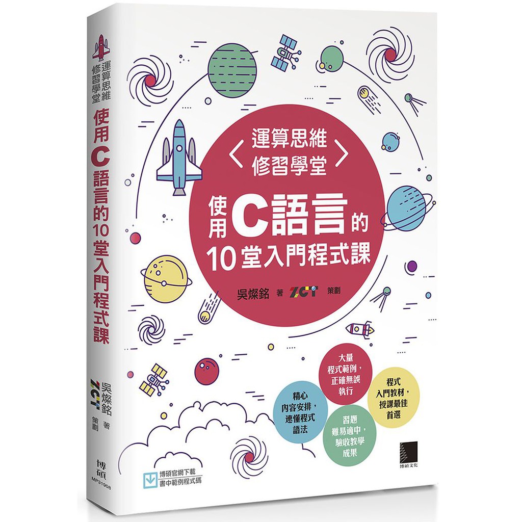 學習寫程式已經是和語文、數學、藝術一樣的基礎能力，過程中將可培養解決問題、分析、歸納、創新、勇於嘗試錯誤等能力。本書以程式初學者的角度出發，規劃了結合運算思維與演算法基本觀念的內容，運用目前主流程式語