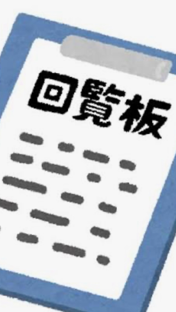 宮の沢東町内会　回覧・連絡用