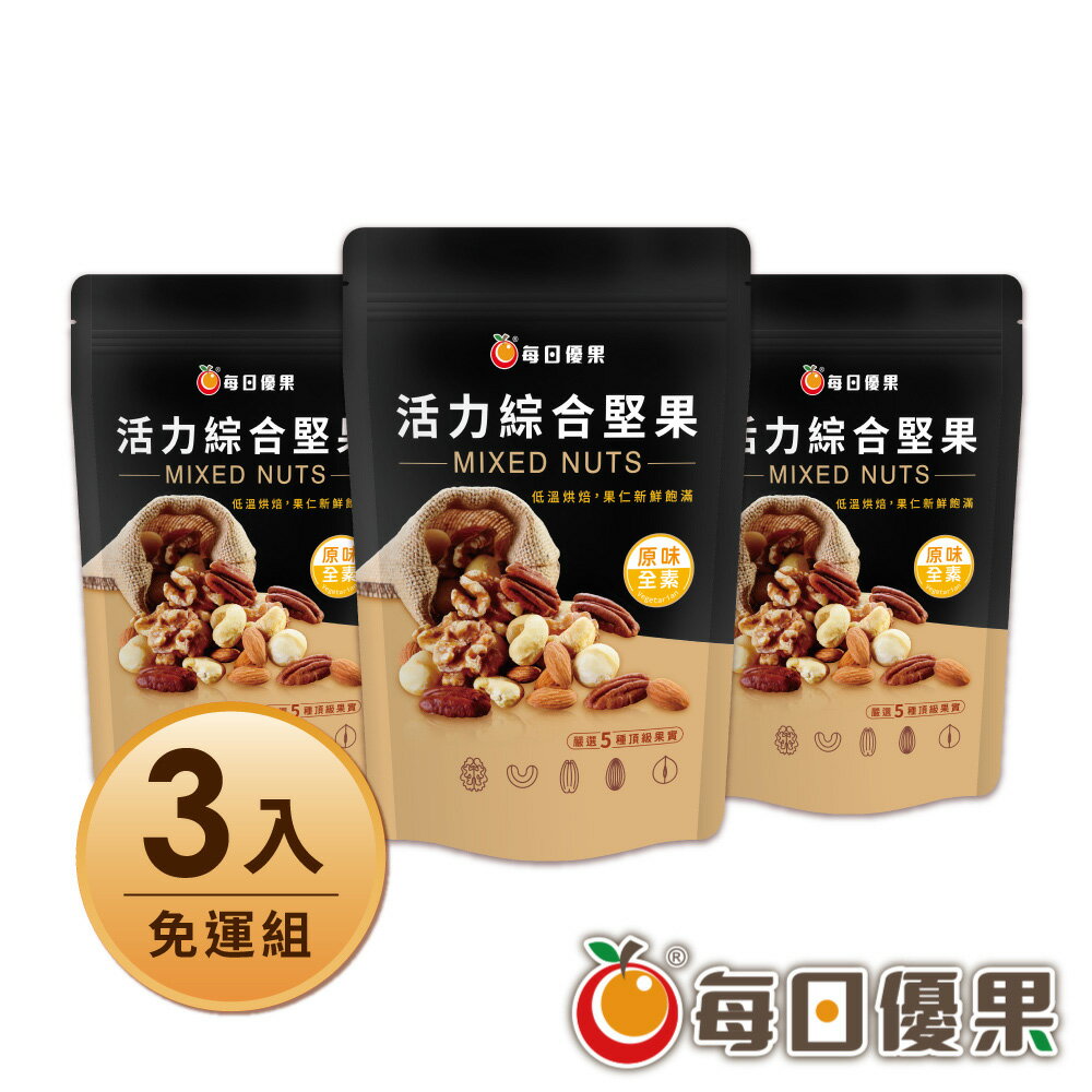 活力綜合堅果280GX3含運組【每日優果】