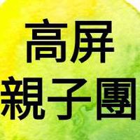高屏親子團