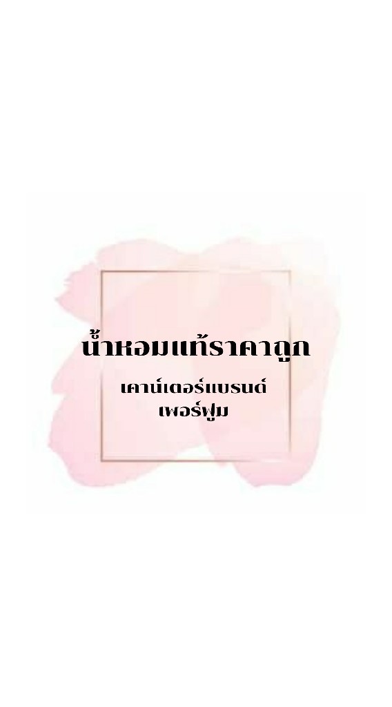 OpenChat น้ำหอมแท้