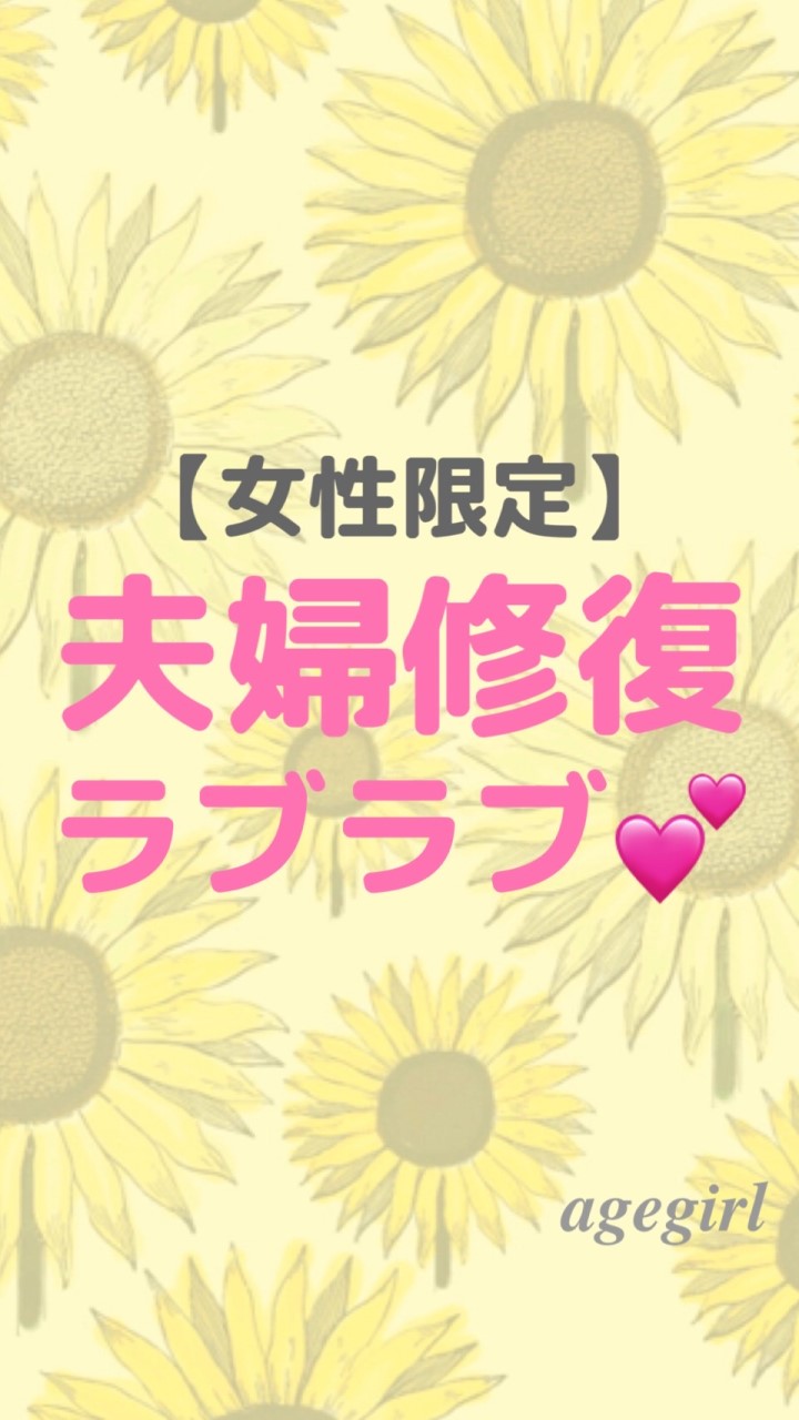 夫婦関係修復してラブラブになりたい妻たちの「あげガールラボ」(女性限定)のオープンチャット