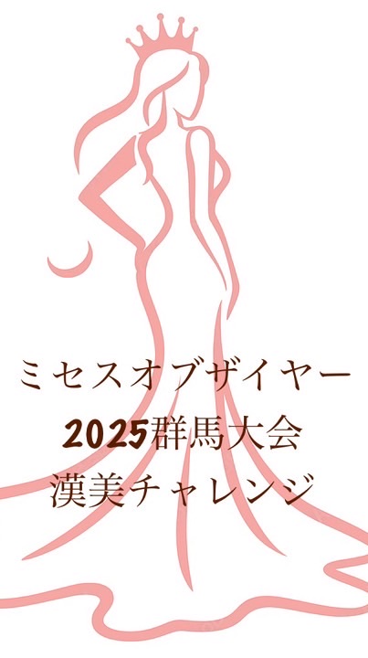 群馬大会漢美チャレンジ