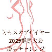 群馬大会漢美チャレンジ