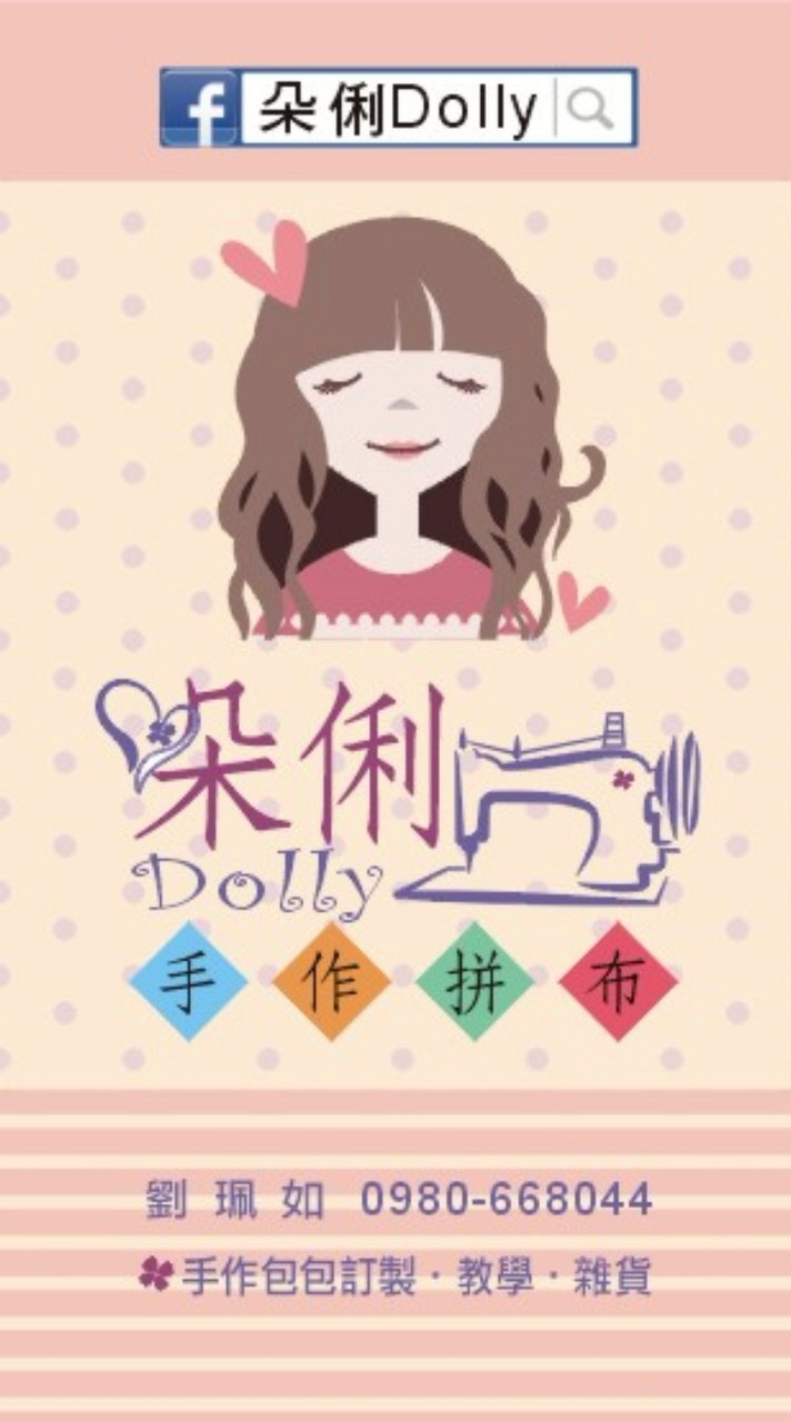 朵俐Dolly•手作•拼布•雜貨•服飾