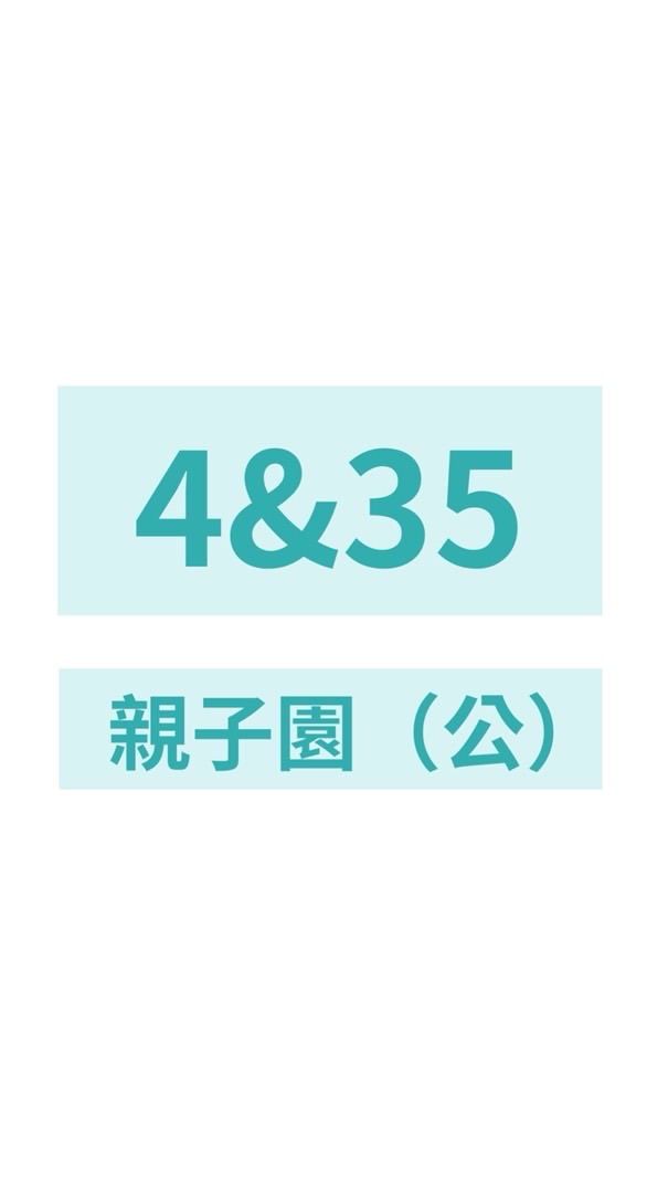 2026親子園4&35會所（公）