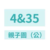 2026親子園4&35會所（公）