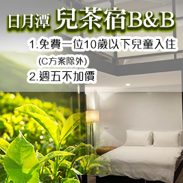 超值住宿優惠專案！感受日月潭湖光美景，吃喝玩樂全都包，全家大小一起來剛剛好，愜意自在出遊去