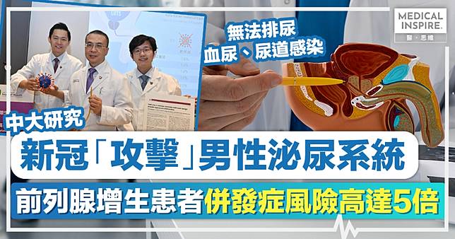 新冠危害丨中大研究：新冠「攻擊」男性泌尿系統，前列腺增生患者併發症風險高達5倍！