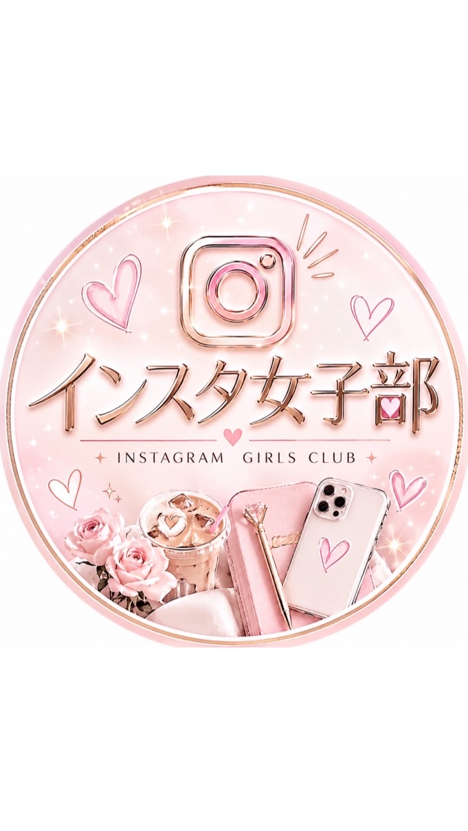 インスタ女子部
