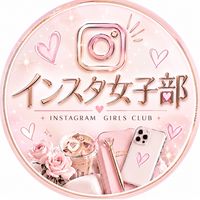 インスタ女子部