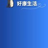 全民表哥表嫂的好康生活群🥰