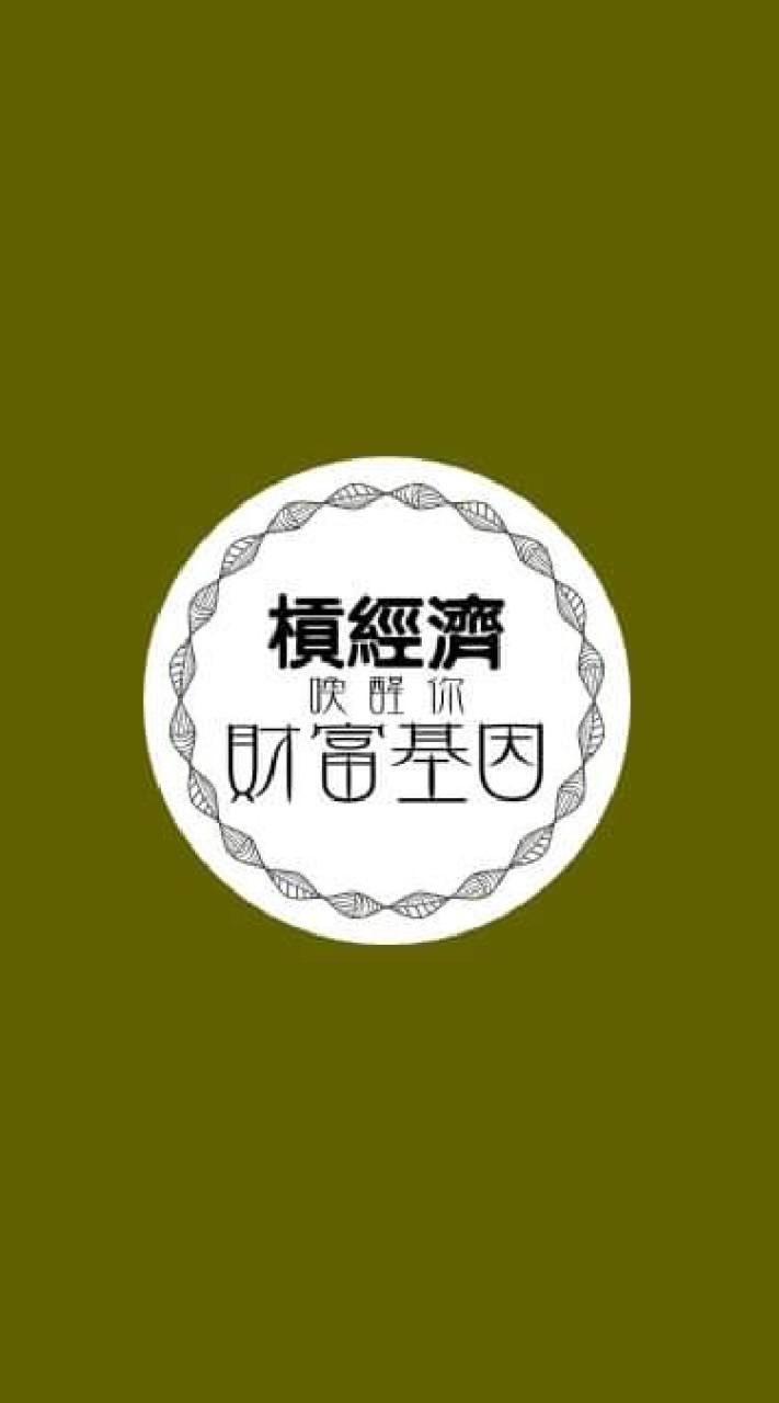 槓經濟-財富爆擊群