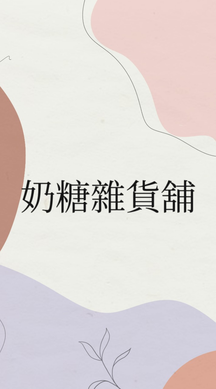 奶糖雜貨舖代購群