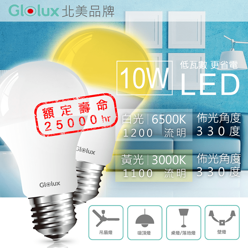 Glolux 10W超高亮度節能LED燈泡，低瓦數，更省電！高效能LED，330度佈光角度，全方位照明，高演色亮度充足，有效節省電力，無藍光危害，低頻閃光，降低眼部負擔，遠離黃斑部病變。壽命極長，原廠