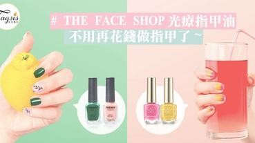 每月不用再花錢做指甲了！令SIS省一筆的THE FACE SHOP光療指甲油，可以隨時隨地換Gel甲款