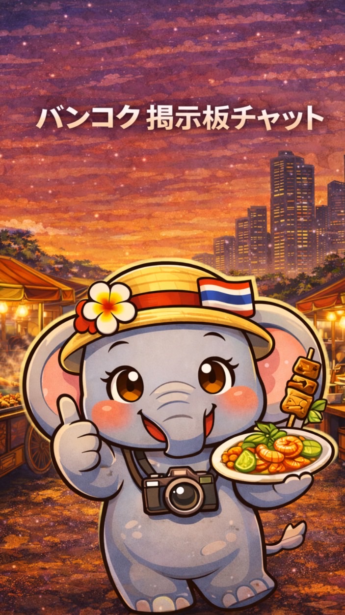 バンコク掲示板｜グルメと街の情報🐘