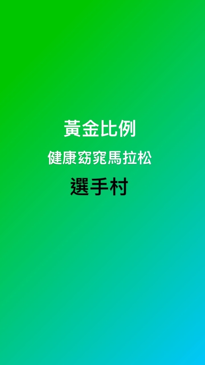 黃金比例健康窈窕馬拉松選手村