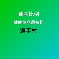黃金比例健康窈窕馬拉松選手村