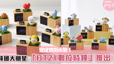 韓國大明星「BT21數位時鐘」推出！木質底座+BT21公仔，變成實用小物！