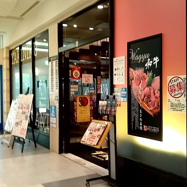 焼肉 平城苑 アクアシティお台場店 ヘイジョウエン アクアシティオダイバテン 台場 台場駅 焼肉 By Line Conomi