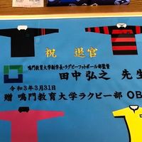 鳴教大ラグビー部OG•OB会