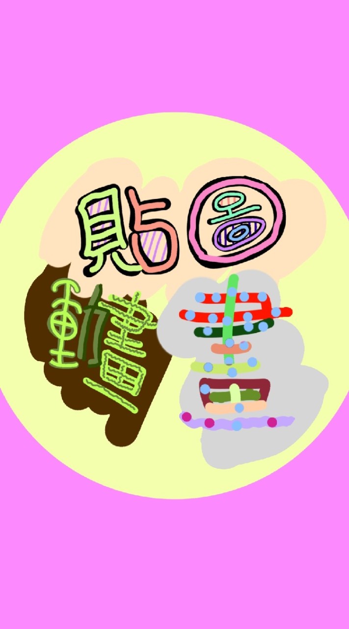 一起開心做貼圖、畫畫、做動畫┌|o^▽^o|┘♪