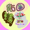 一起開心做貼圖、畫畫、做動畫┌|o^▽^o|┘♪