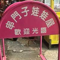 串門子 娃娃屋👍