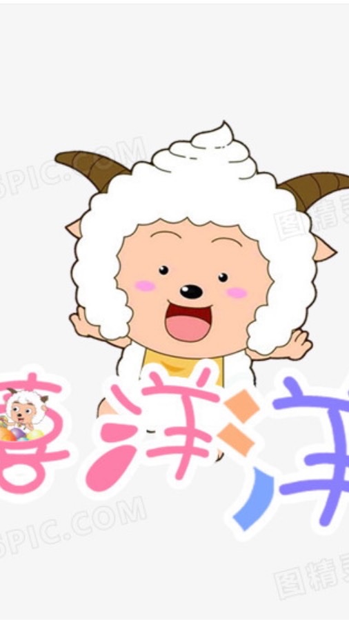 鑫陽喜羊羊