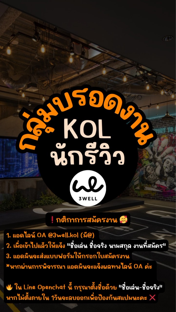 ด่วน❗️งานรีวิว KOL / Influencer by 3Well