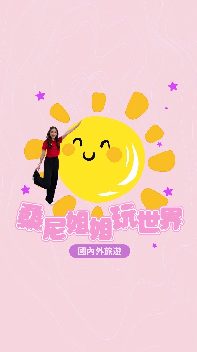 桑尼姐姐玩世界🐑👑✈️🌍