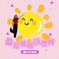 桑尼姐姐玩世界🐑👑✈️🌍