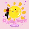 桑尼姐姐玩世界🐑👑✈️🌍