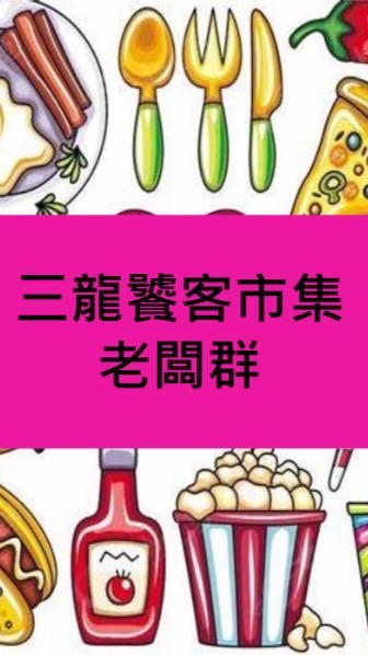 三龍饕客市集（老闆群）