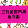 三龍饕客市集（老闆群）