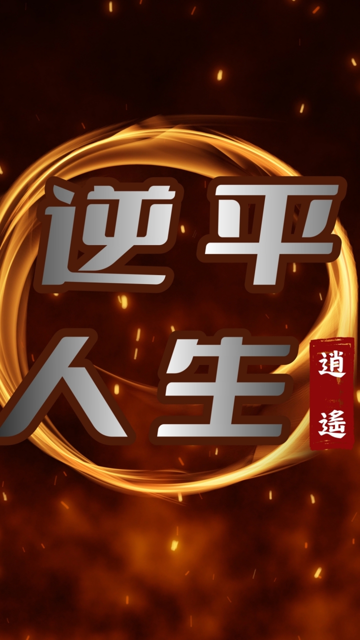 逆平人生🔥