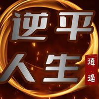 逆平人生🔥