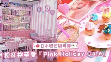 360℃被芭比娃娃圍著嘆甜品！日本粉紅控愛的咖啡廳「Pink Holiday Cafe」