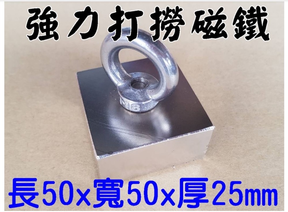商品規格 品名釹鐵硼超級強力打撈磁鐵 尺寸50x50x25mm2mm 材質釹鐵硼表層鍍鎳 適用溫度:80度以內 商品特色 最強的永久磁鐵磁力永不衰減 多種尺寸大小圓形方形可依使用需求選擇 表層鍍鎳防止