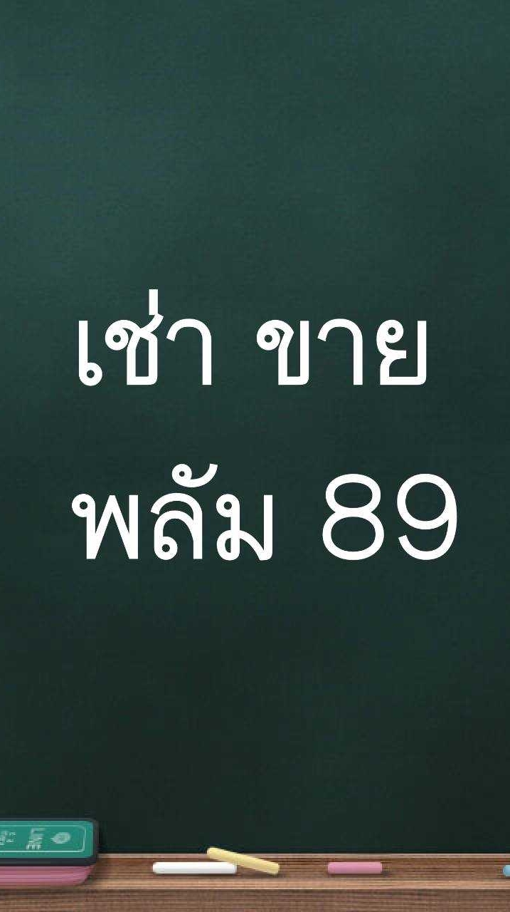 หาห้องเช่า ขาย พลัม89