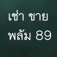 หาห้องเช่า ขาย พลัม89